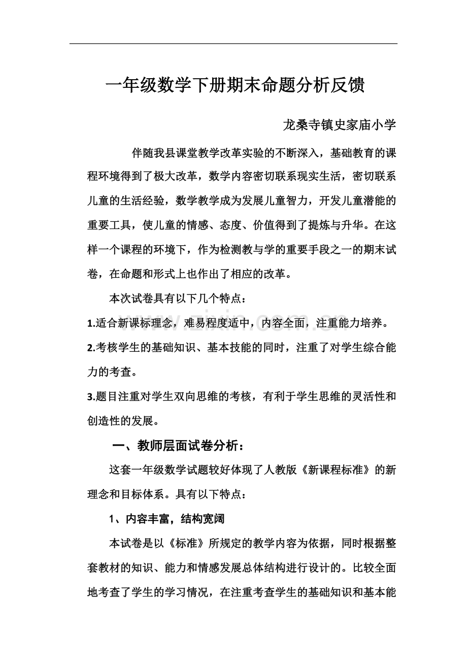 一年级数学下册期末命题分析反馈.doc_第2页