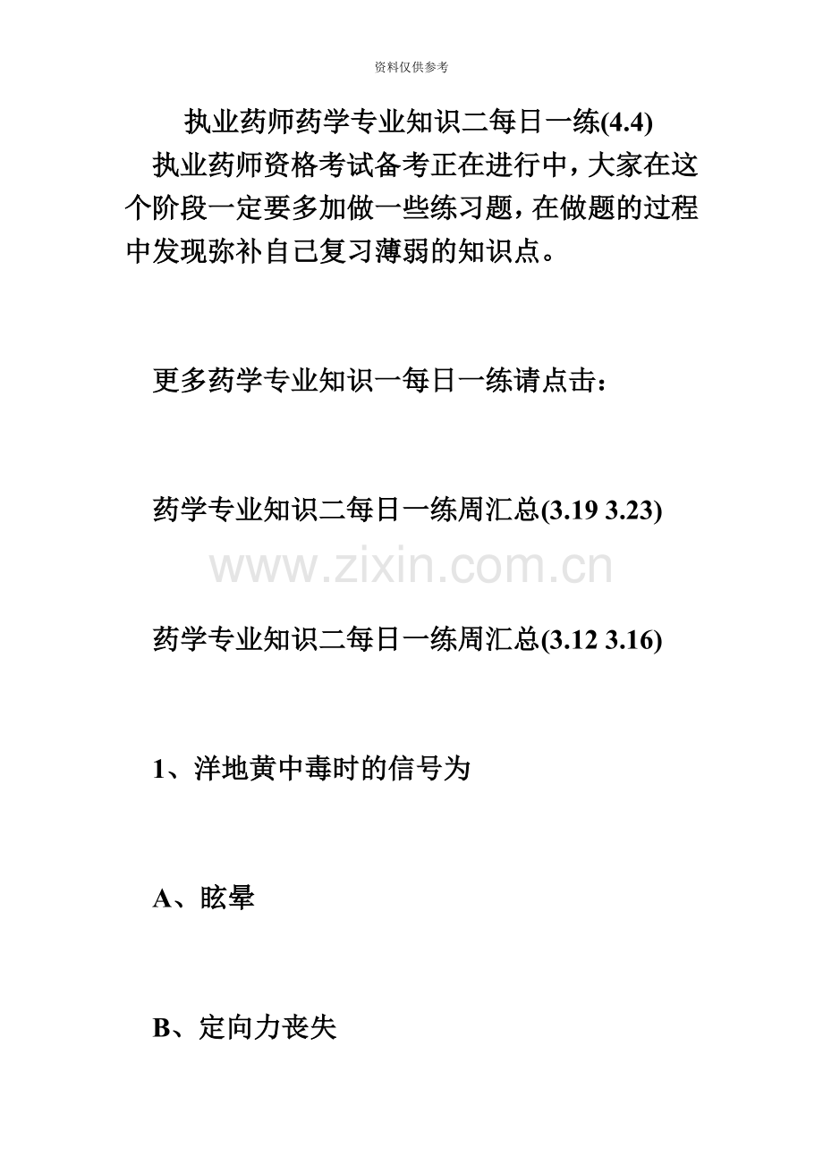 执业药师药学专业知识二每日一练4.4必考题.doc_第2页