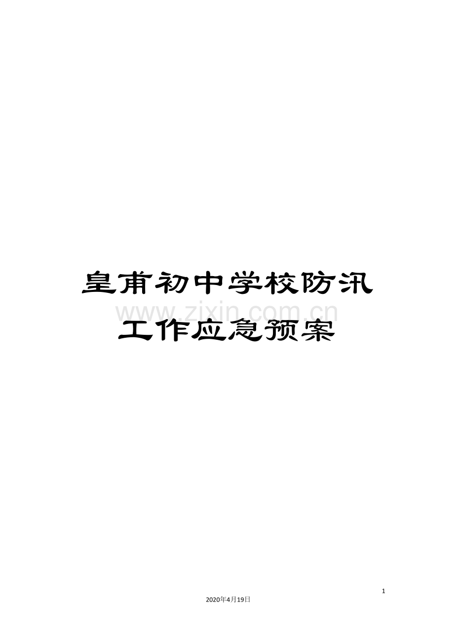 皇甫初中学校防汛工作应急预案.doc_第1页