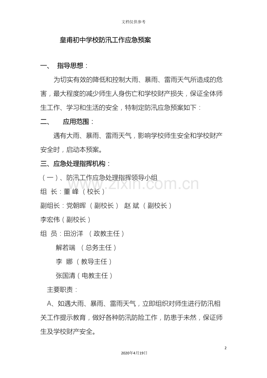 皇甫初中学校防汛工作应急预案.doc_第2页