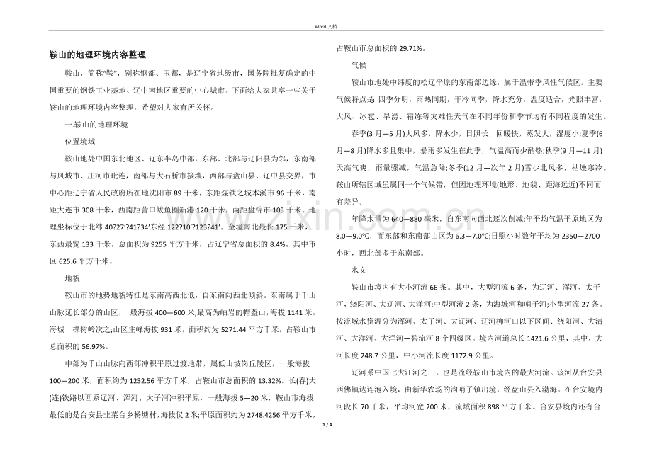 鞍山的地理环境内容整理.docx_第1页