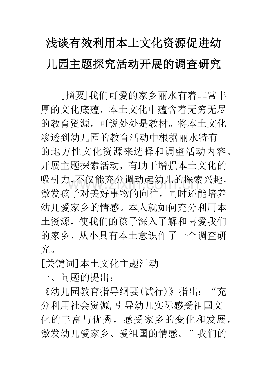 浅谈有效利用本土文化资源促进幼儿园主题探究活动开展的调查研究.docx_第1页