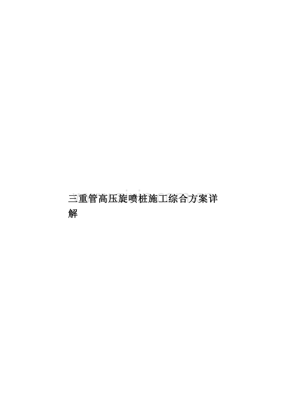 三重管高压旋喷桩施工综合方案详解.doc_第1页