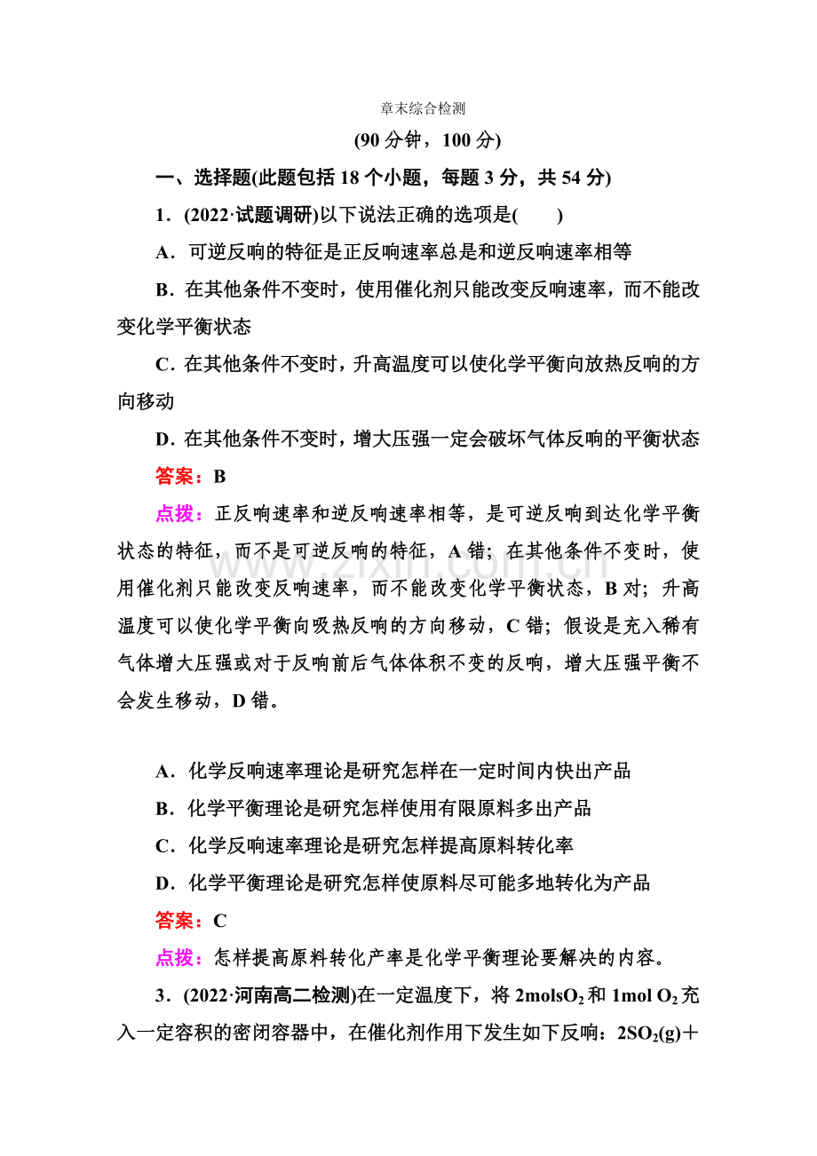2022年高二化学章末综合检测2(苏教版)选修4.docx_第1页