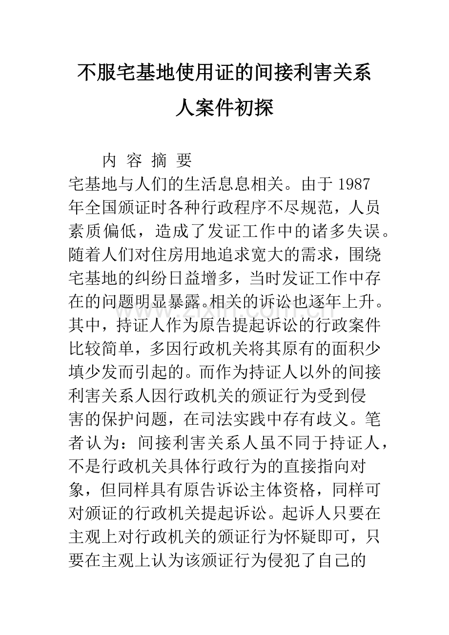 不服宅基地使用证的间接利害关系人案件初探.docx_第1页