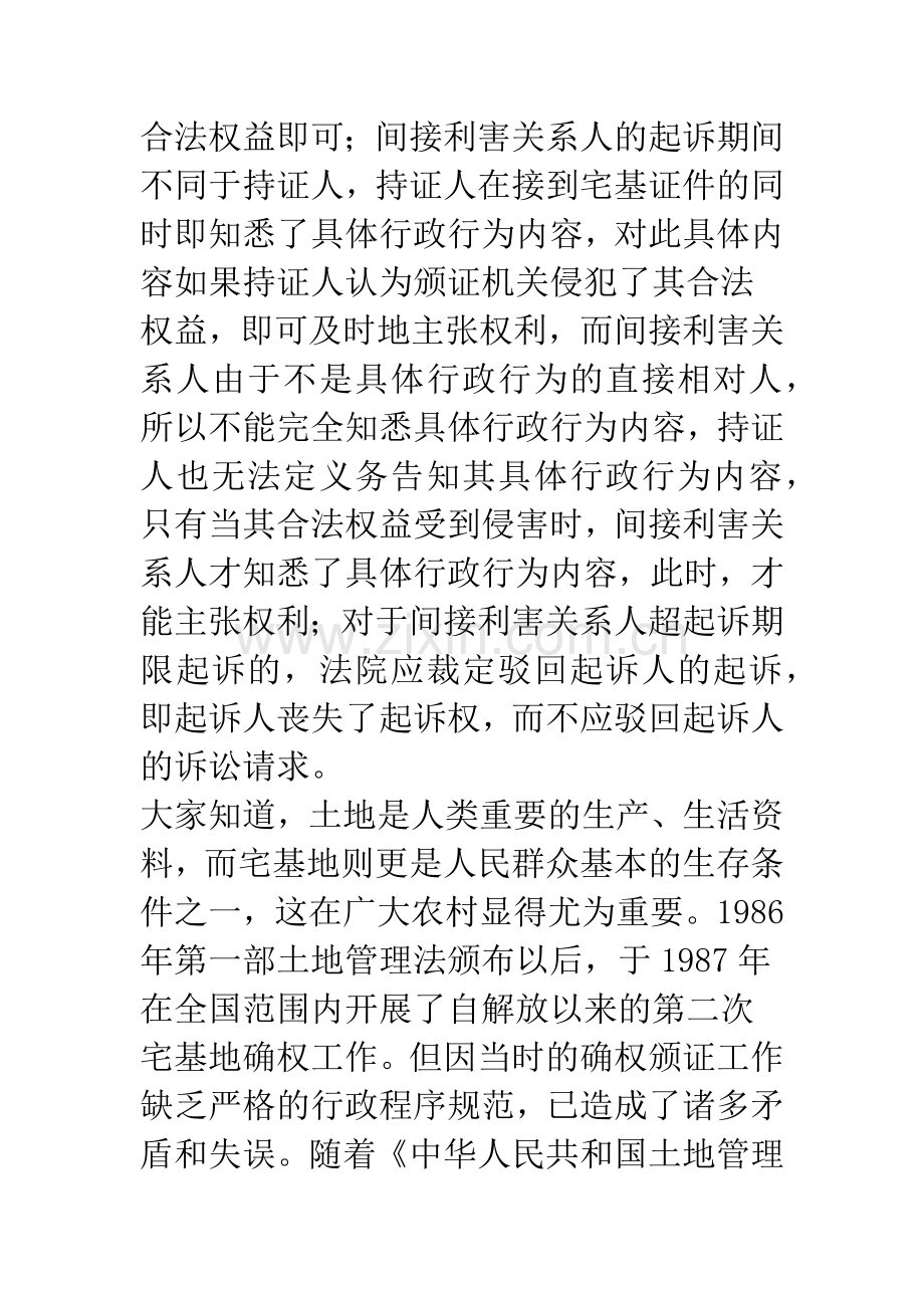 不服宅基地使用证的间接利害关系人案件初探.docx_第2页