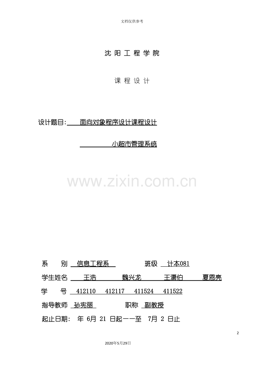 Java小超市管理系统.doc_第2页