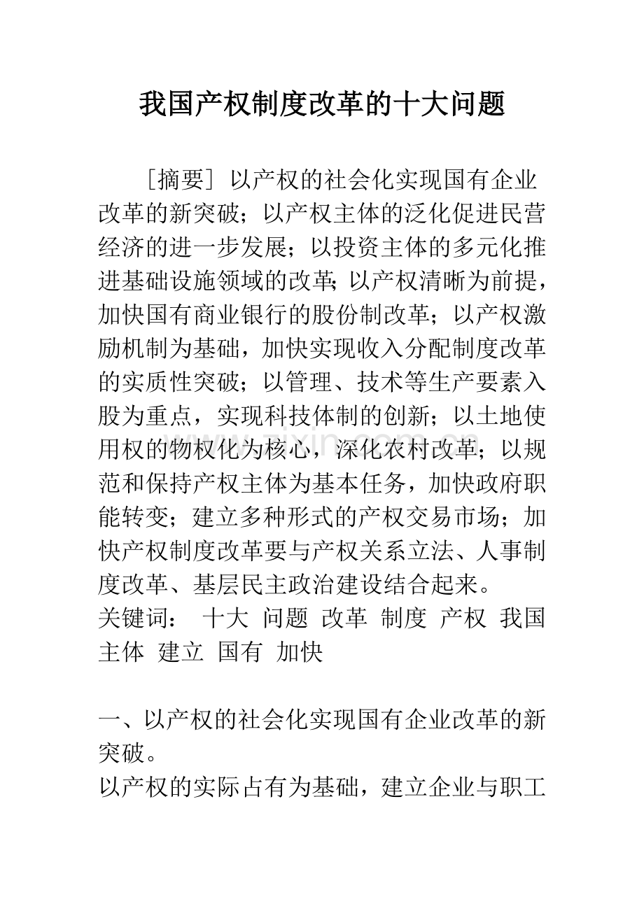 我国产权制度改革的十大问题.docx_第1页