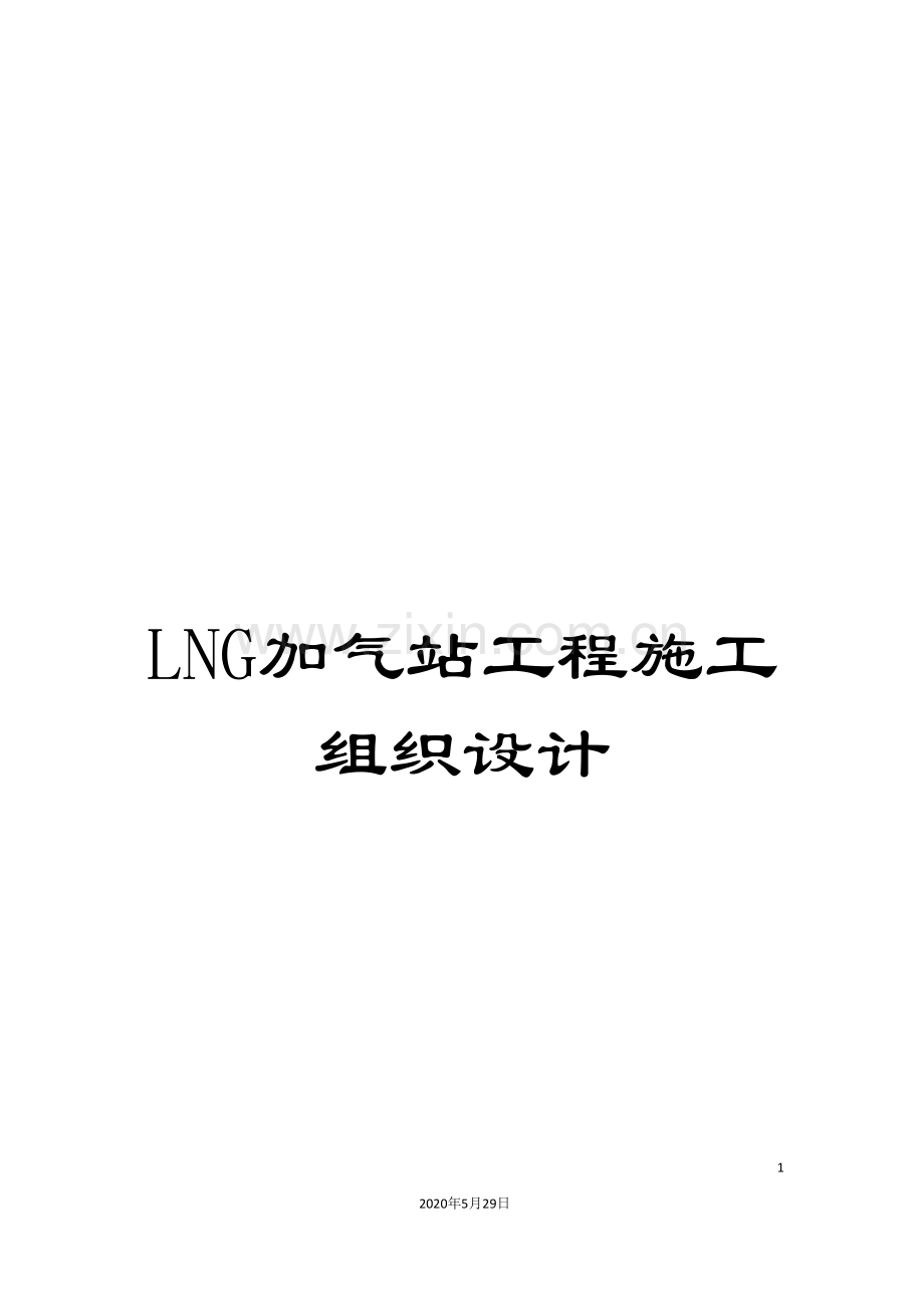 LNG加气站工程施工组织设计.doc_第1页