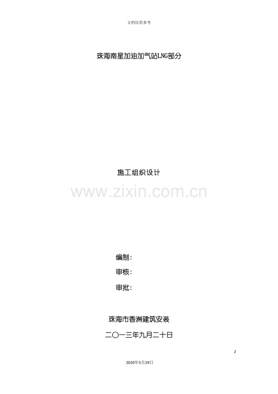 LNG加气站工程施工组织设计.doc_第2页