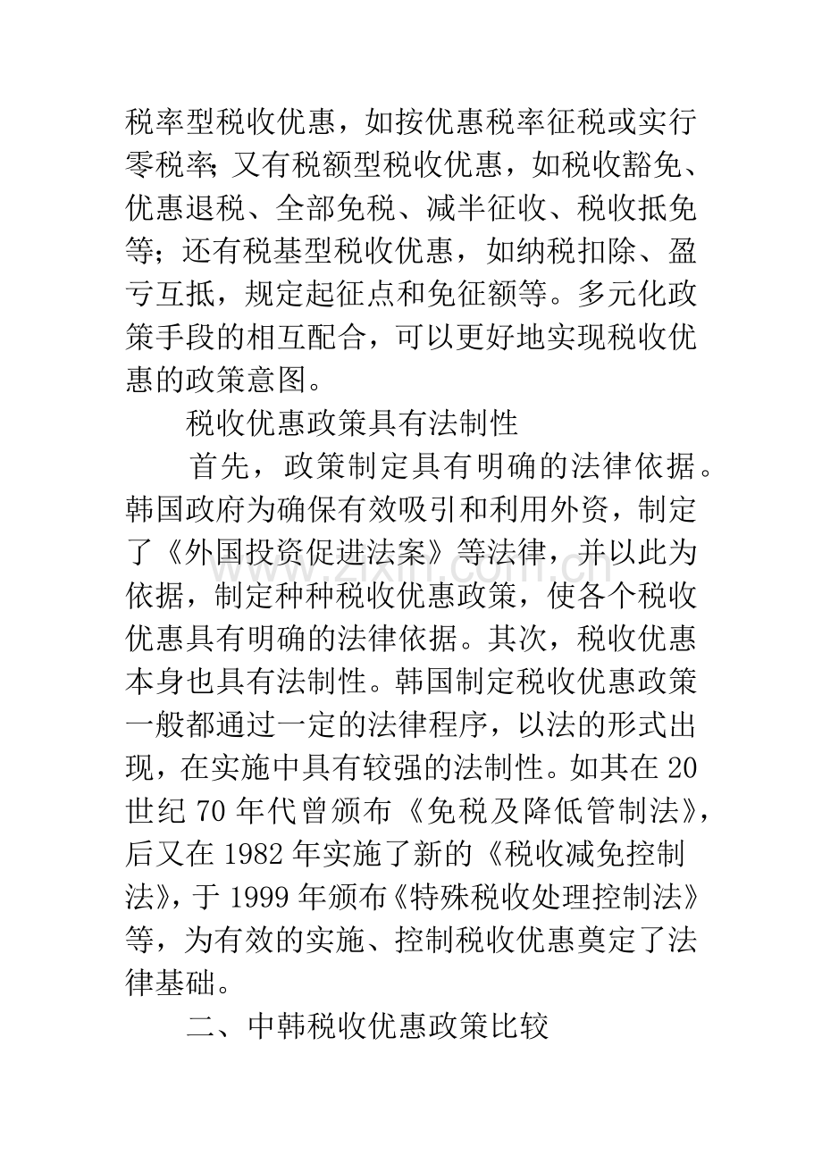 中韩税收优惠政策比较及借鉴.docx_第2页