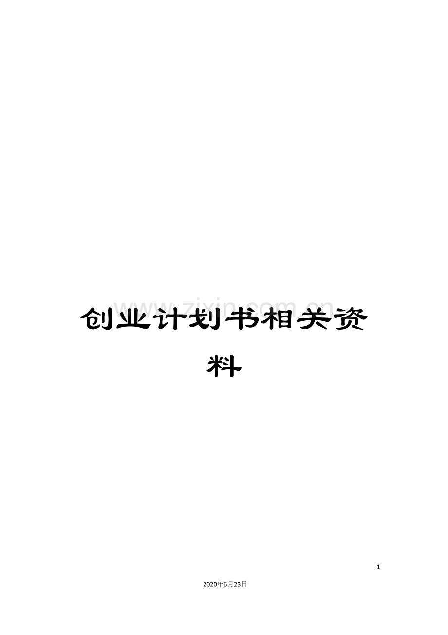 创业计划书相关资料.doc_第1页