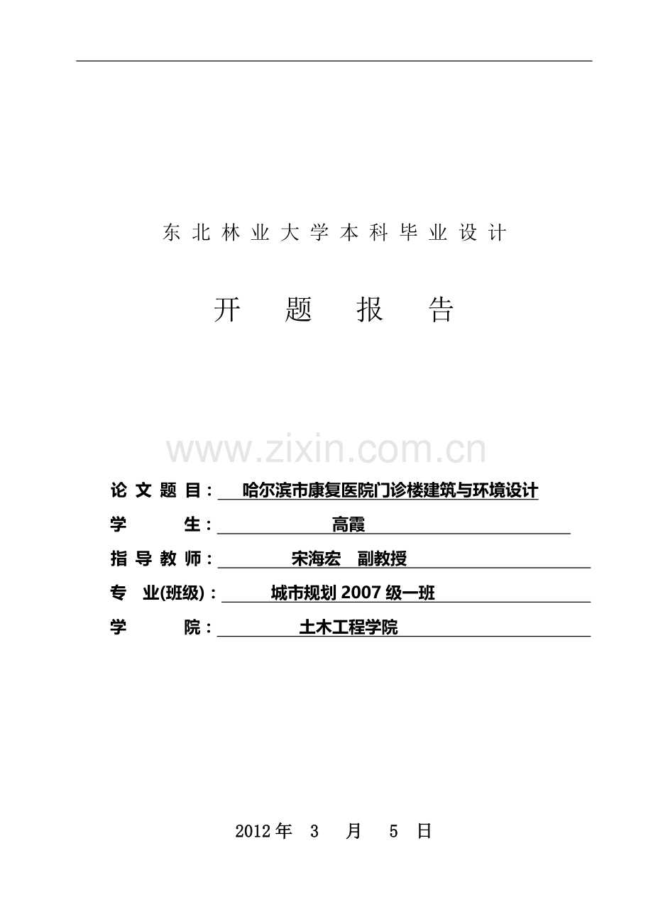 东北林业大学本科毕业设计(论文)开题报告(051121).doc_第2页