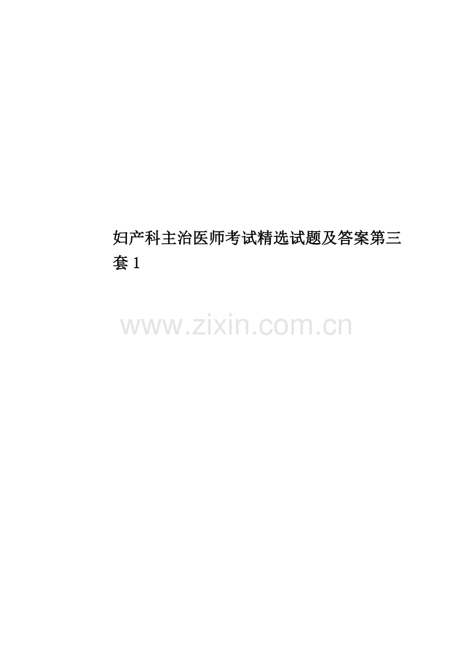 妇产科主治医师考试试题及答案第三套1.docx_第1页