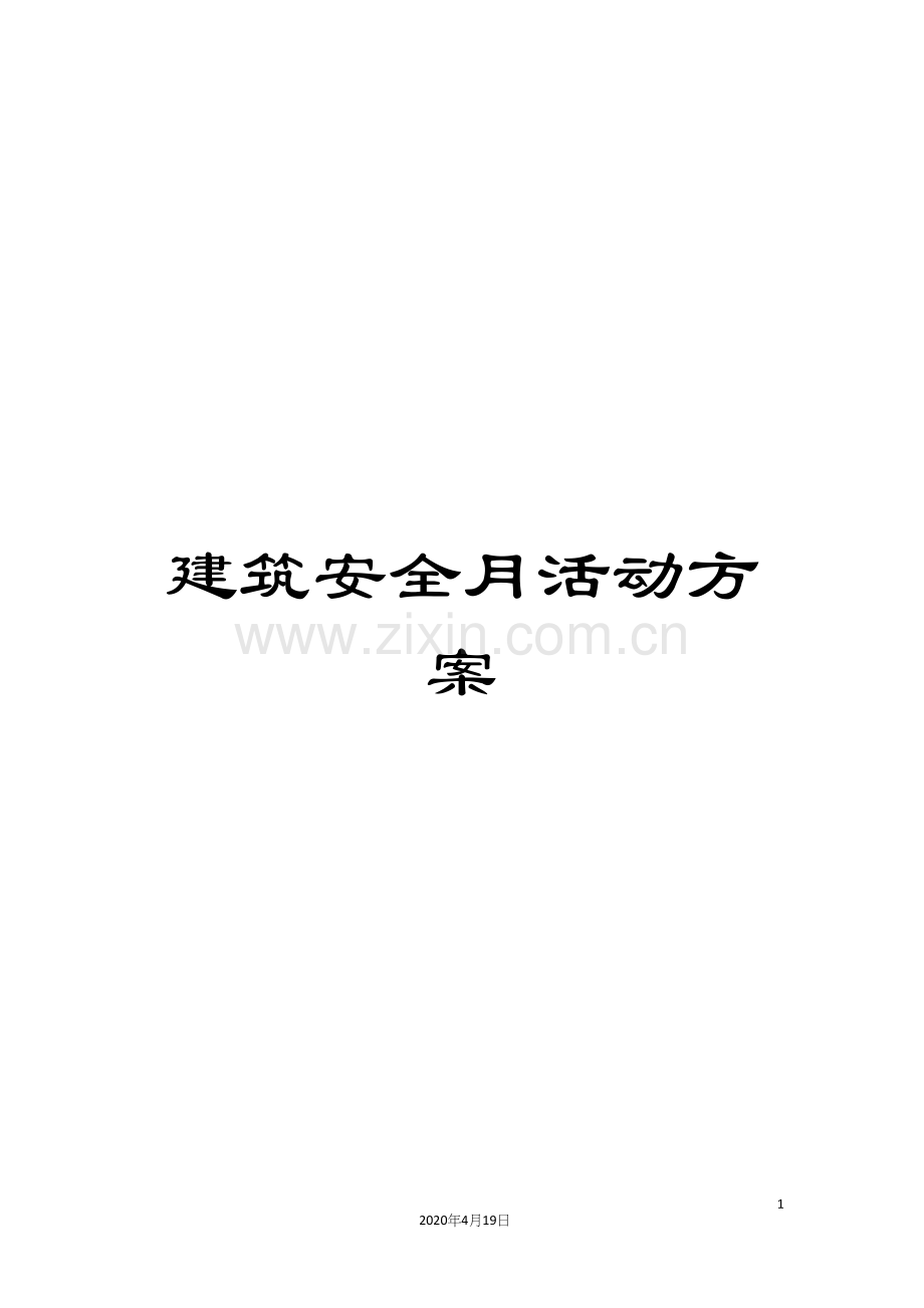 建筑安全月活动方案.docx_第1页