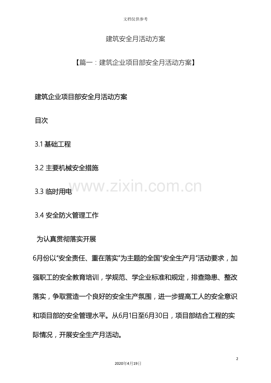 建筑安全月活动方案.docx_第2页