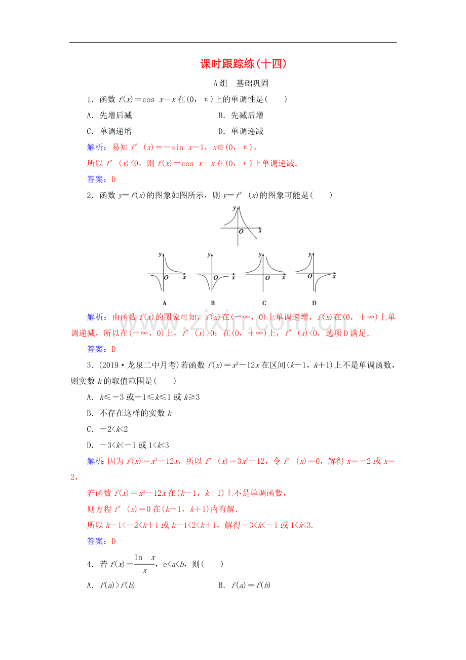 2022届高考数学总复习课时跟踪练十四导数与函数的单调性基次文含解析新人教A版.doc_第1页