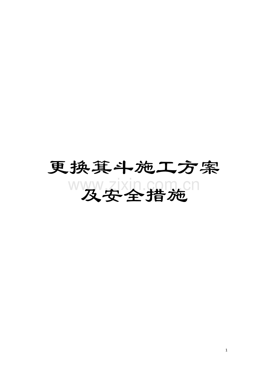 更换箕斗施工方案及安全措施模板.doc_第1页