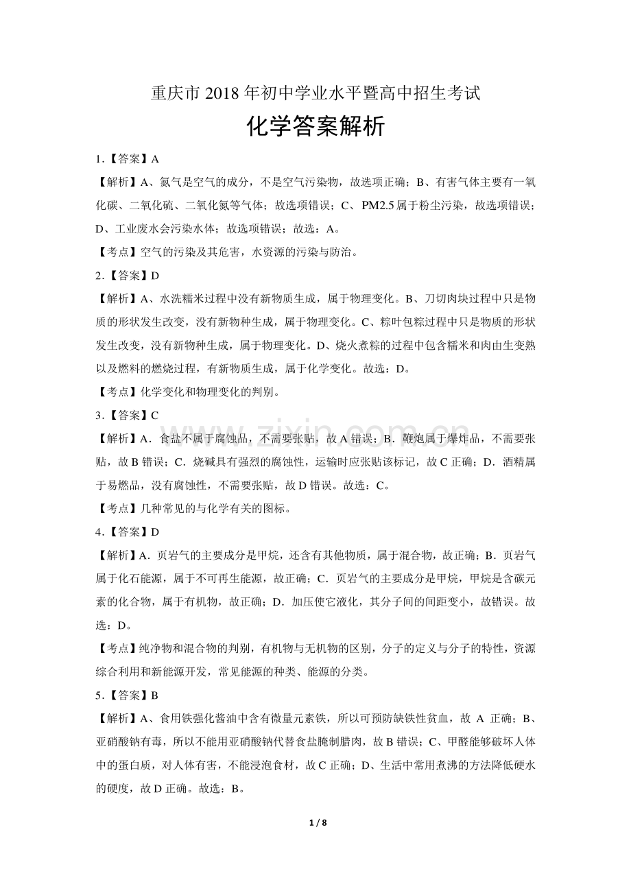 2018年重庆市中考化学试卷-答案.pdf_第1页