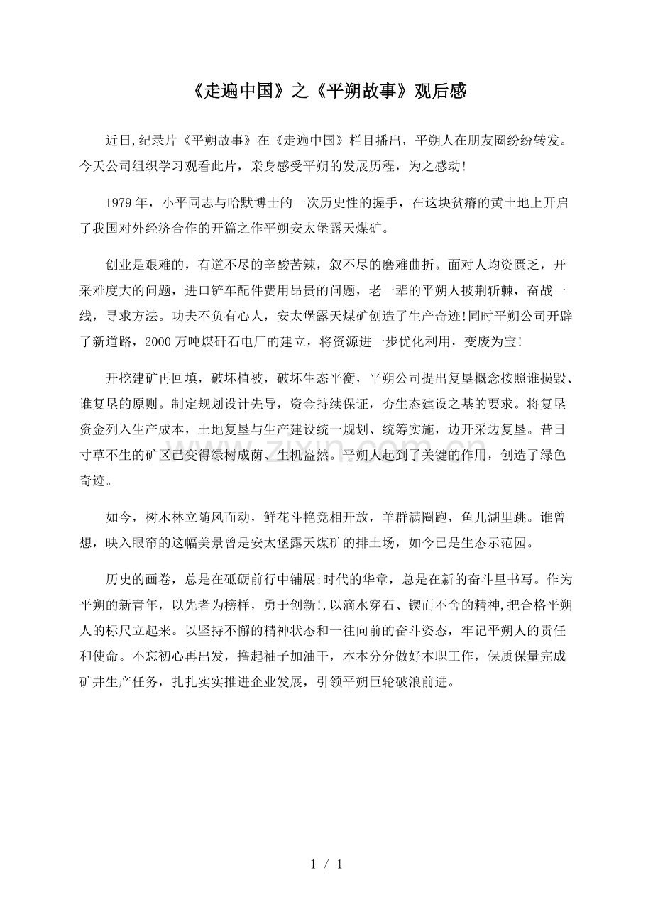 《走遍中国》之《平朔故事》观后感.pdf_第1页