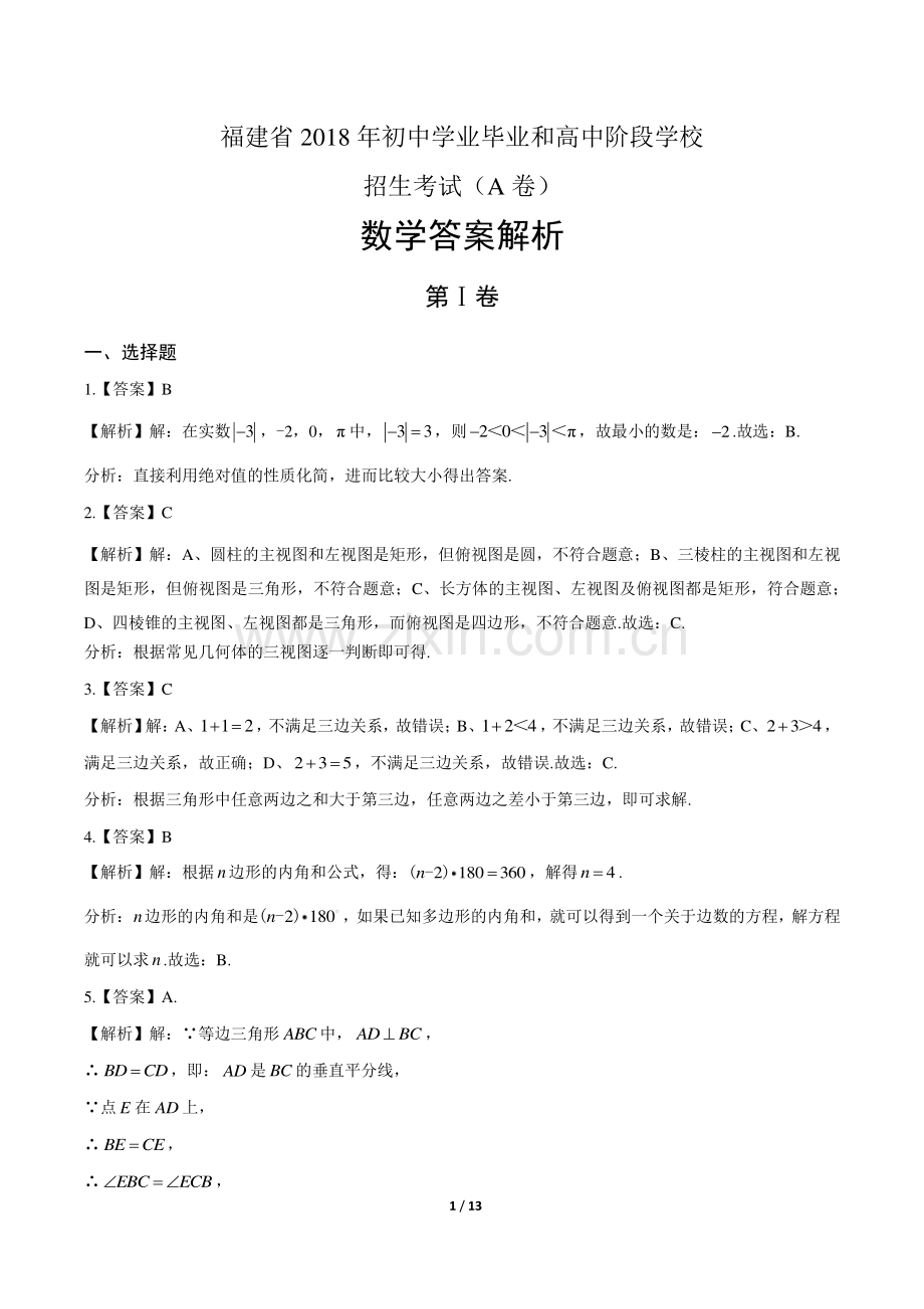 2018学年高考数学年上海卷答案.pdf_第1页