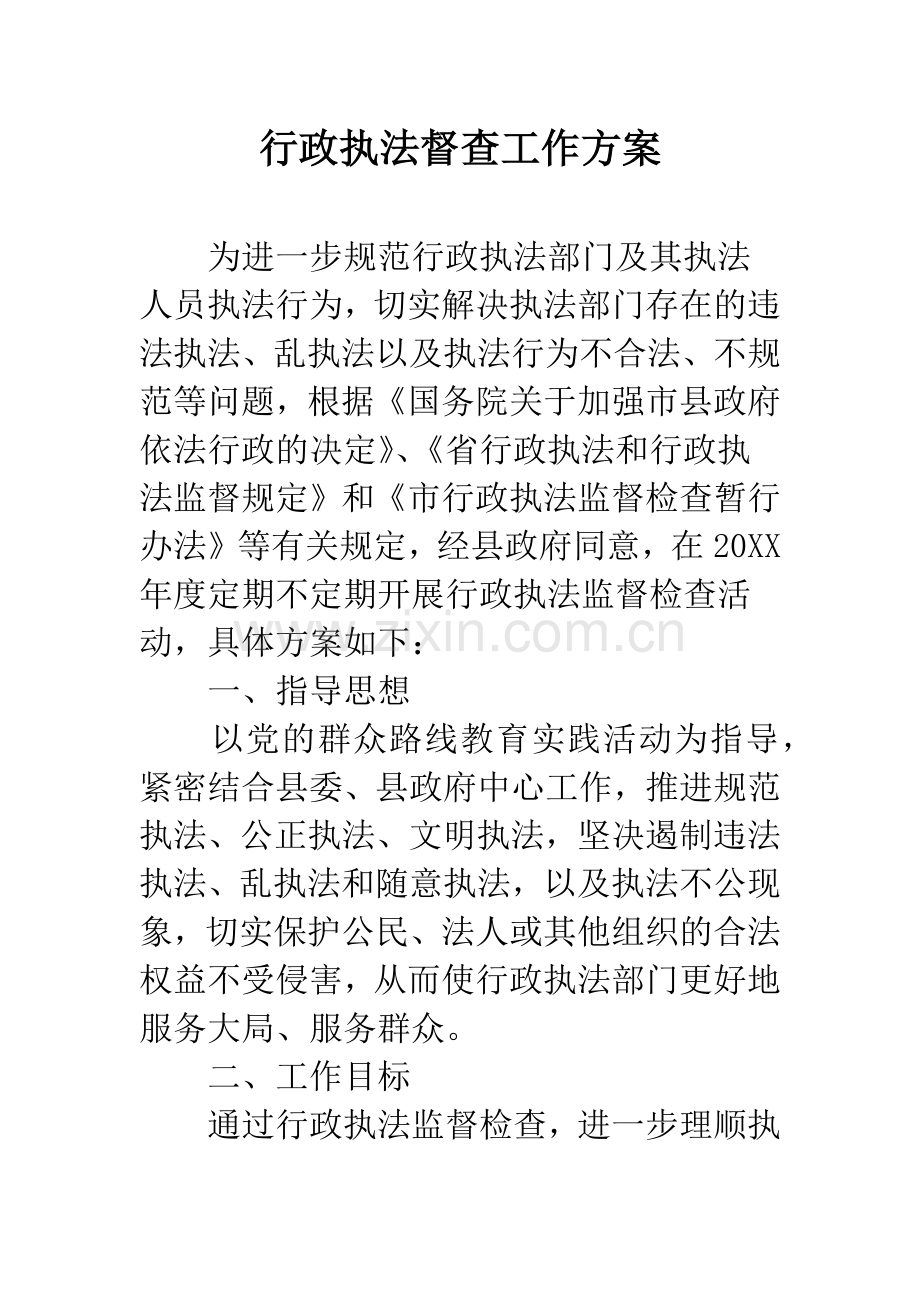 行政执法督查工作方案.docx_第1页