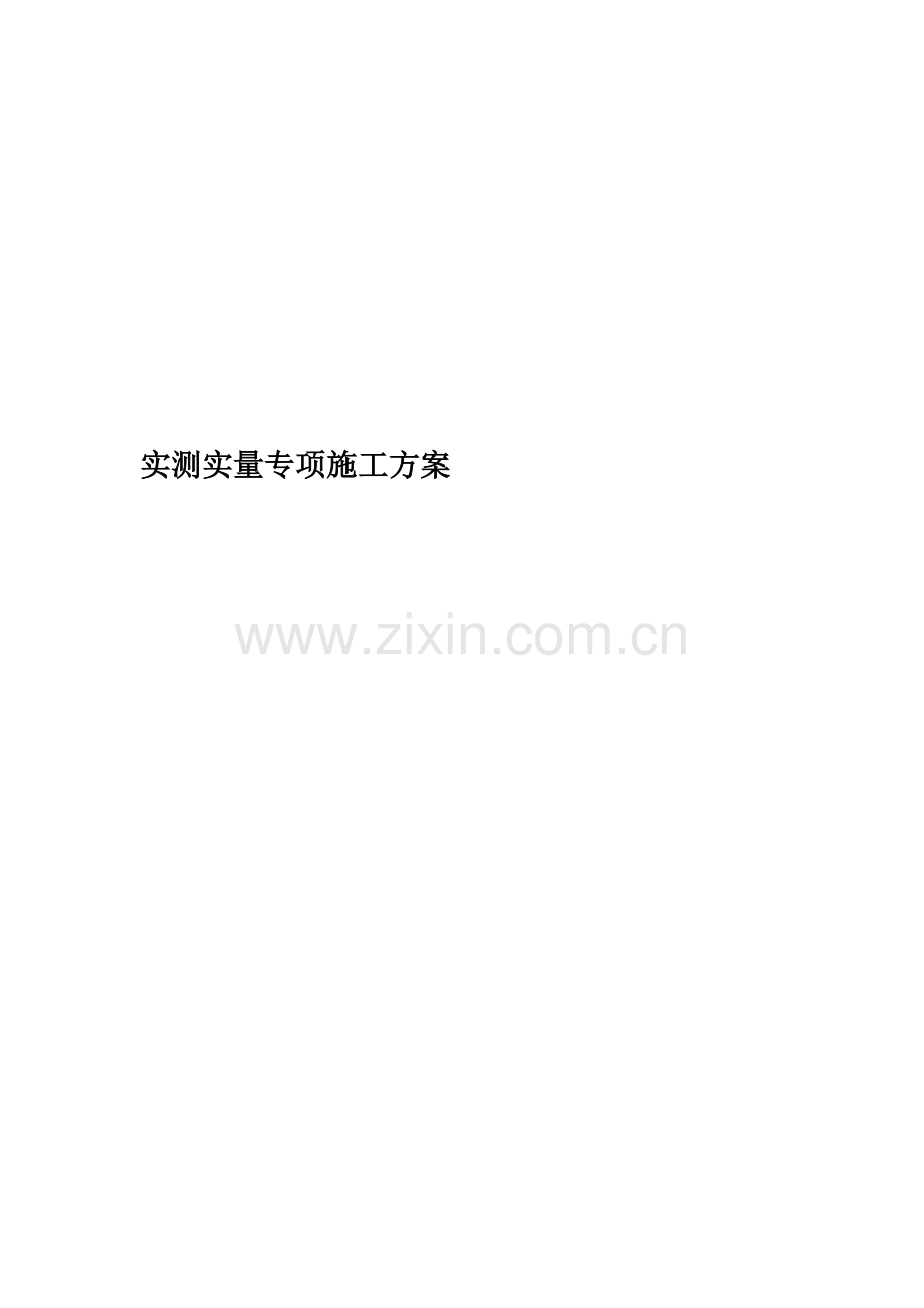 实测实量专项施工方案(00002).docx_第1页