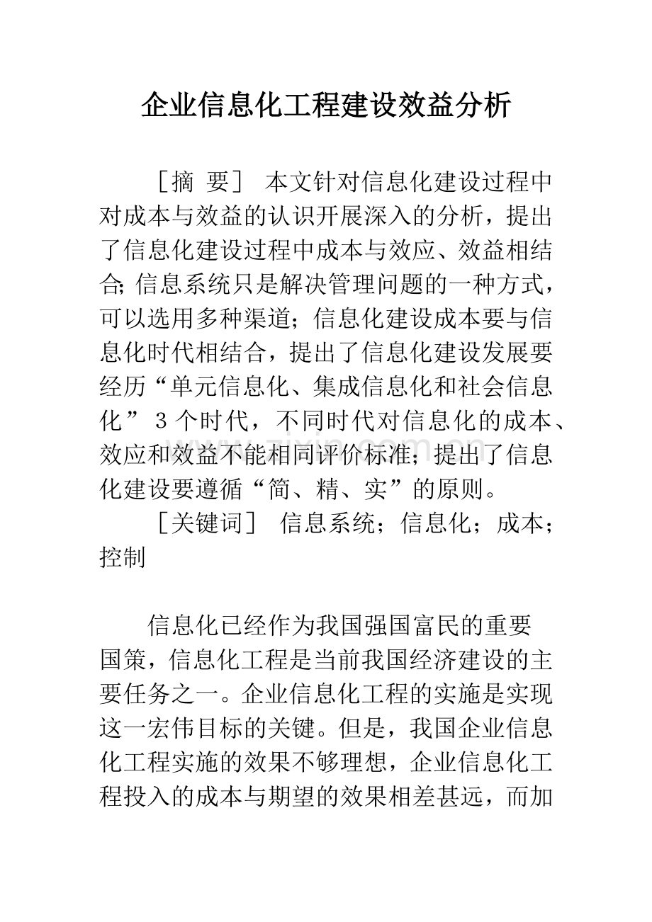 企业信息化工程建设效益分析.docx_第1页