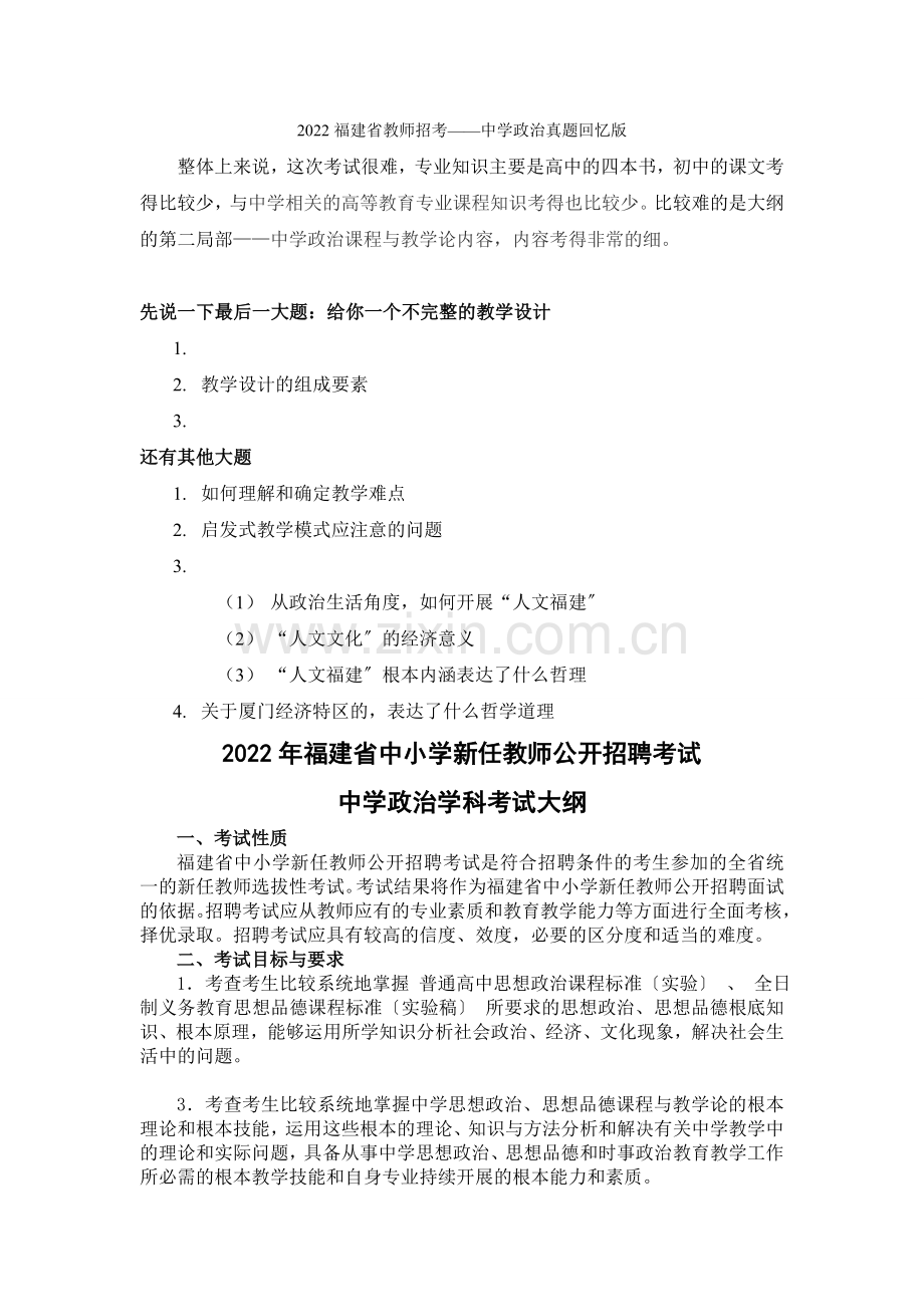 2022年福建教师招中学政治真题-及考纲.docx_第1页