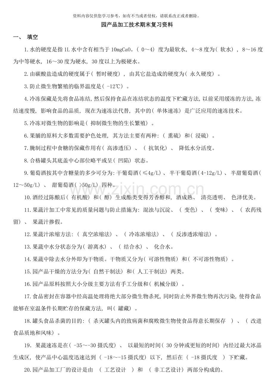 园产品加工技术期末复习资料样本.doc_第1页