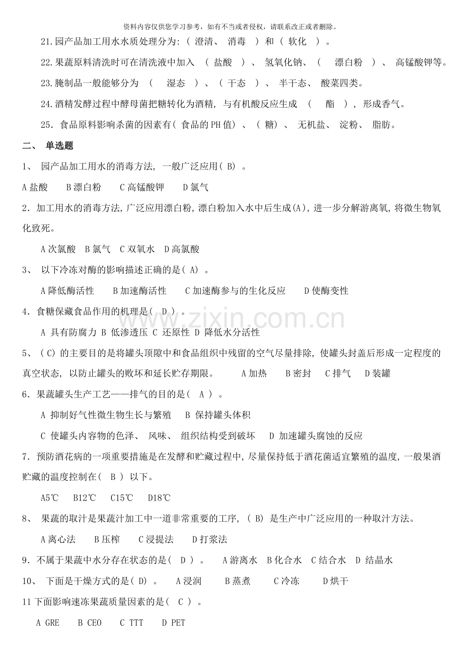 园产品加工技术期末复习资料样本.doc_第2页