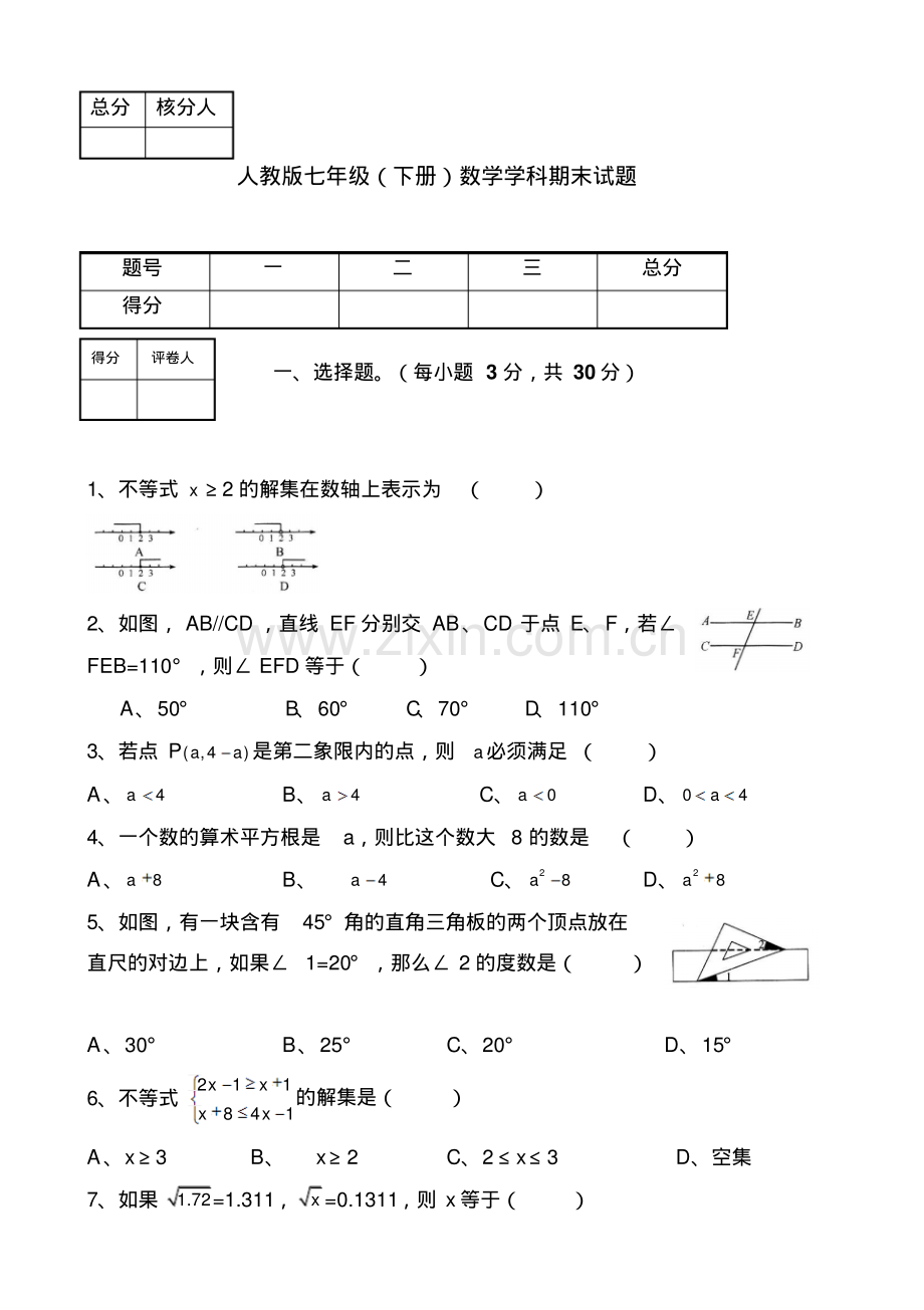 人教版七年级(下册)数学学科期末试题.pdf_第1页