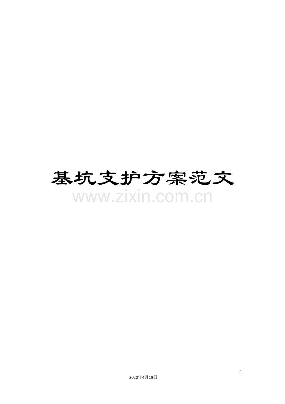 基坑支护方案范文.doc_第1页