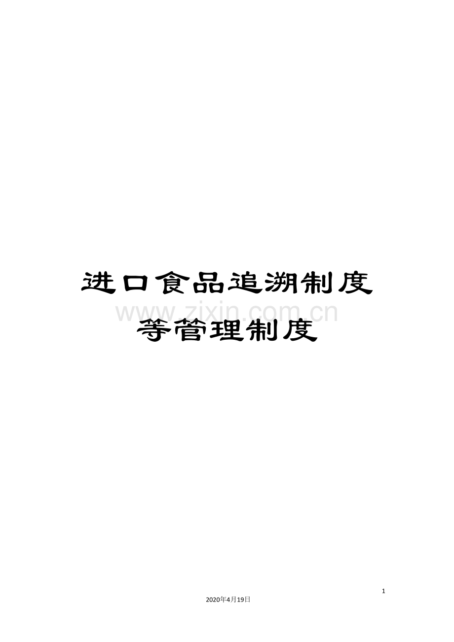 进口食品追溯制度等管理制度.doc_第1页