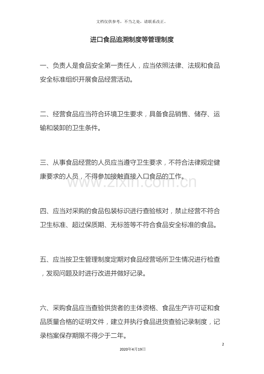 进口食品追溯制度等管理制度.doc_第2页