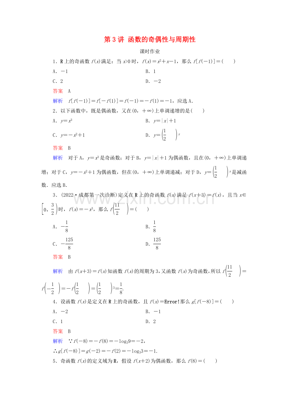 2022高考数学一轮复习第2章函数与基本初等函数第3讲函数的奇偶性与周期性课时作业含解析新人教B版.doc_第1页