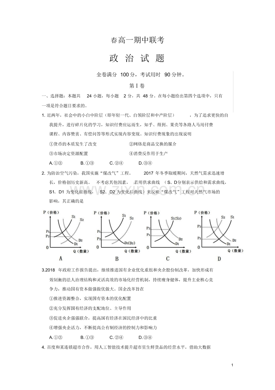 2019年湖北省四地七校考试联盟高一下学期期中考试政治试题有答案(2).pdf_第1页