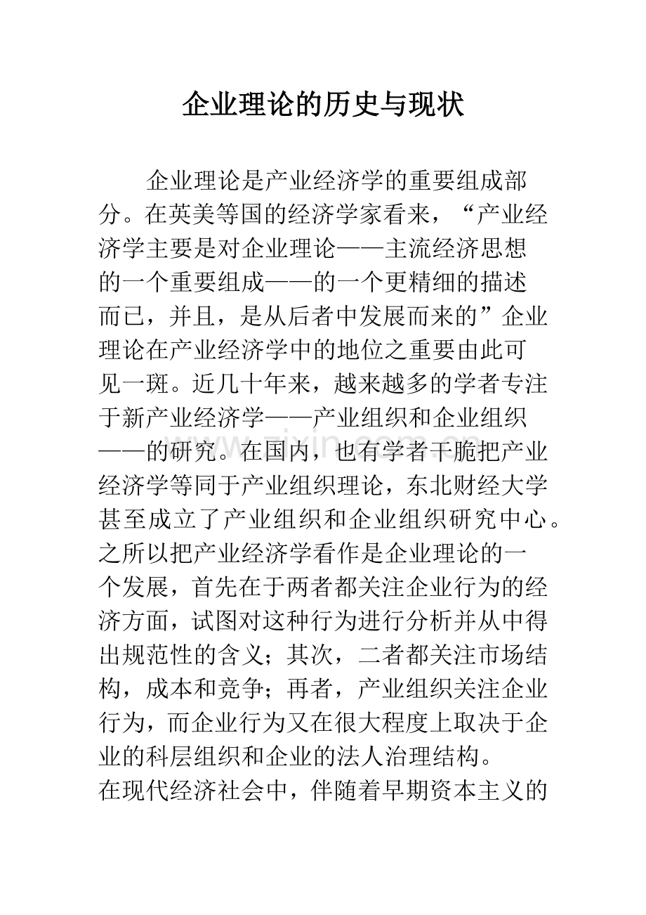 企业理论的历史与现状.docx_第1页