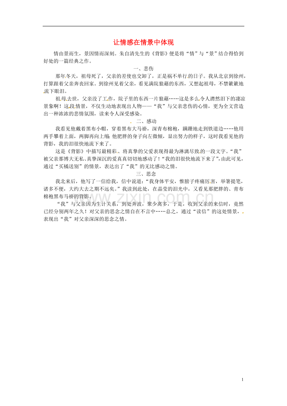 2018年八年级语文上册第四单元第13课背影让情感在情景中体现课文同步讲解新人教版.doc_第1页
