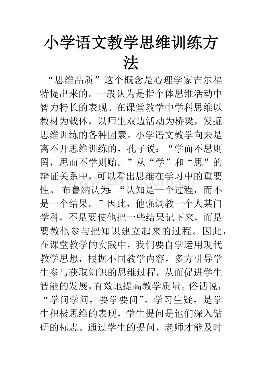 小学语文教学思维训练方法.docx_第1页