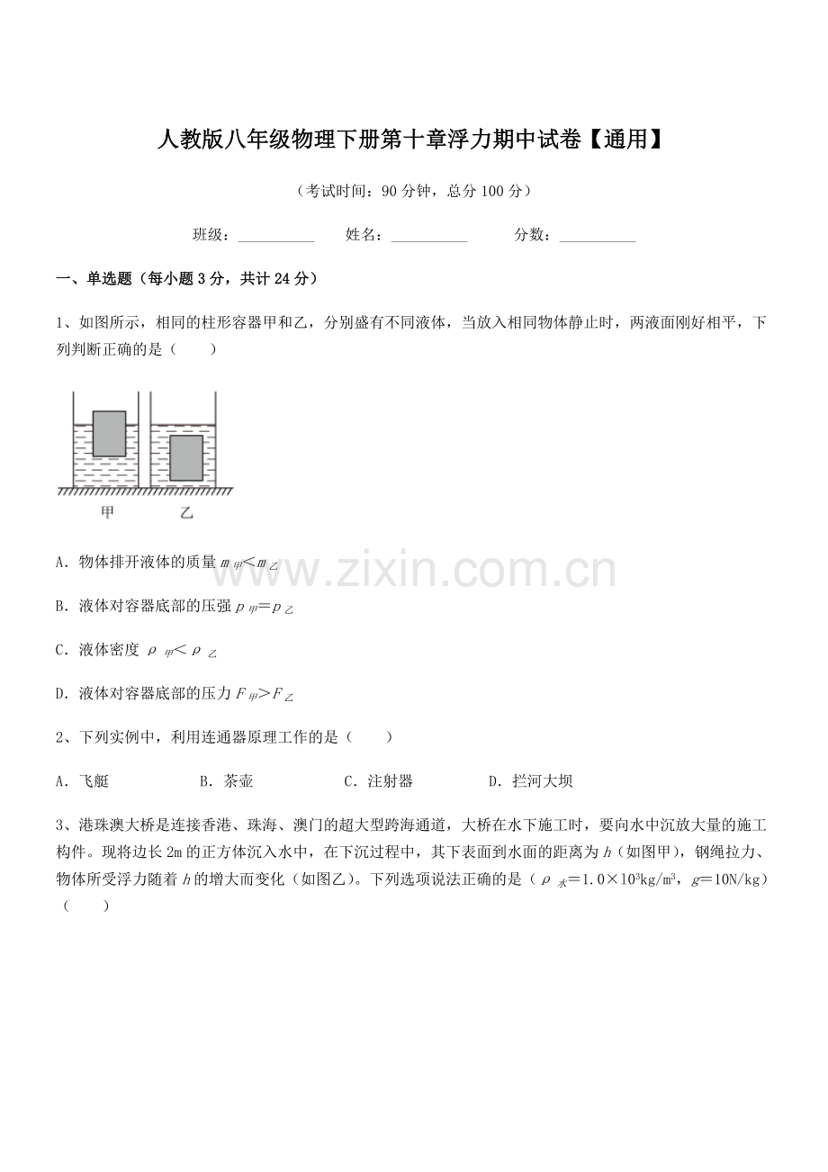 2022学年人教版八年级物理下册第十章浮力期中试卷【通用】.docx_第1页