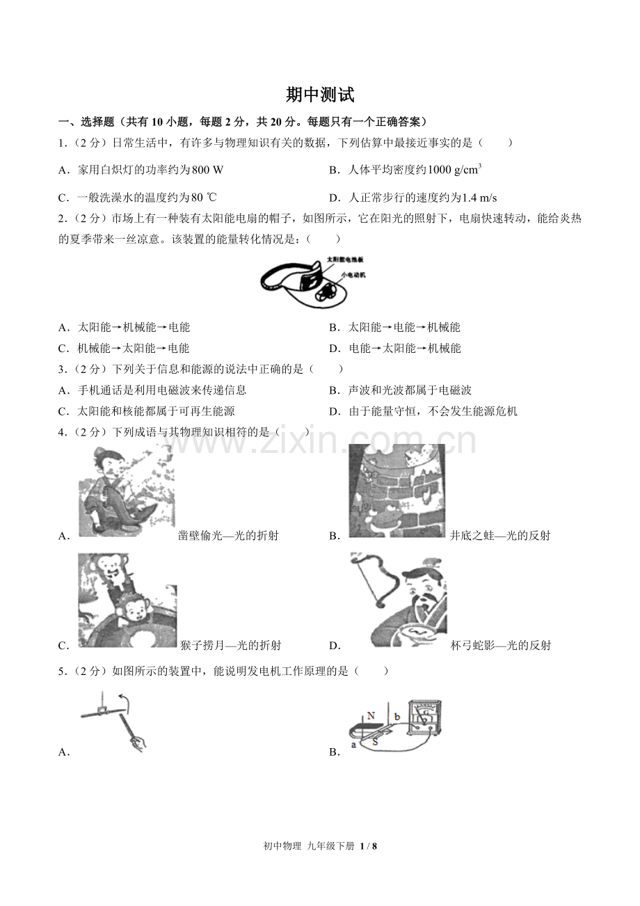 (人教版)初中物理九下-期中测试02.docx_第1页