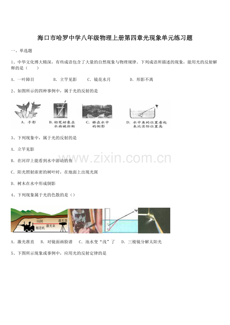 2021-2022海口市哈罗中学八年级物理上册第四章光现象单元练习题(人教版).docx_第1页