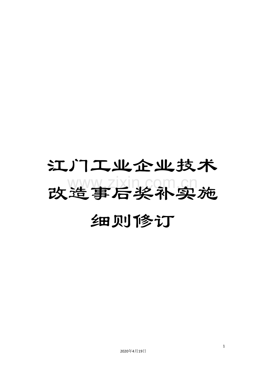 江门工业企业技术改造事后奖补实施细则修订.doc_第1页