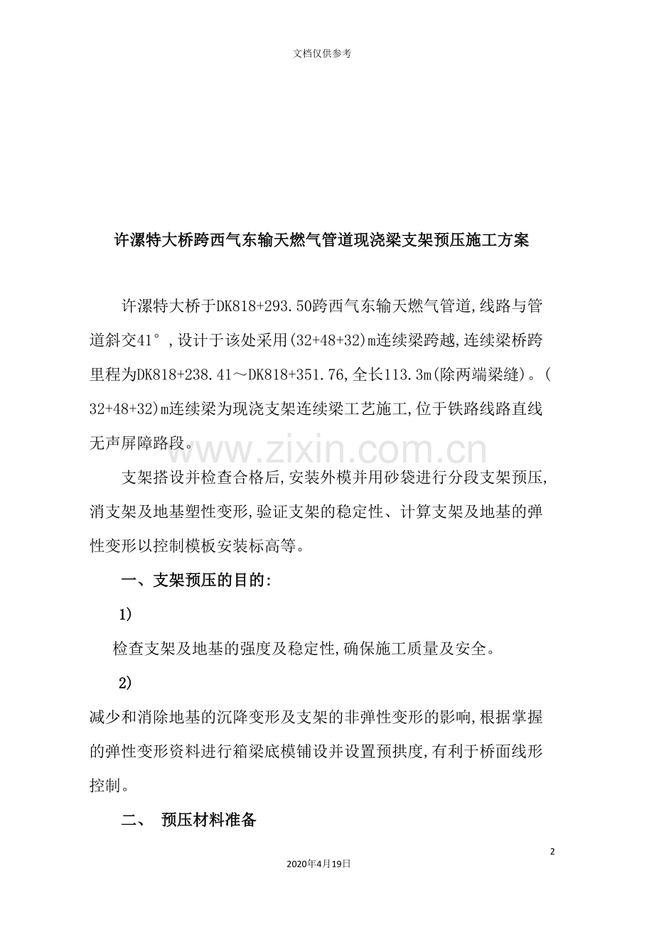 西气东输天燃气管道现浇梁支架预压施工方案.doc_第2页