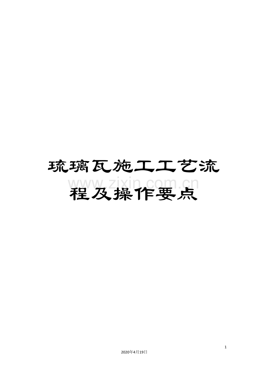 琉璃瓦施工工艺流程及操作要点模板.doc_第1页