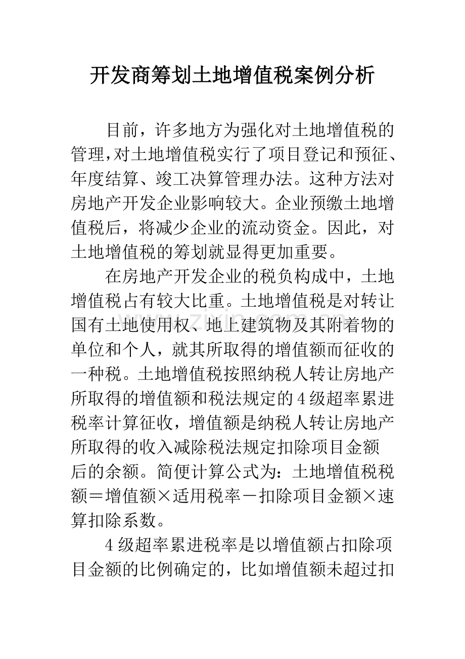 开发商筹划土地增值税案例分析.docx_第1页