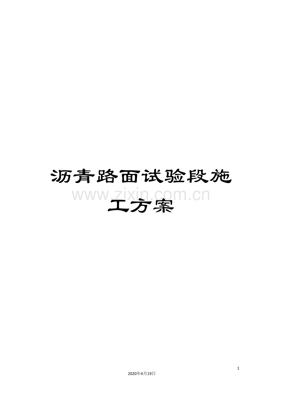沥青路面试验段施工方案范文.doc_第1页