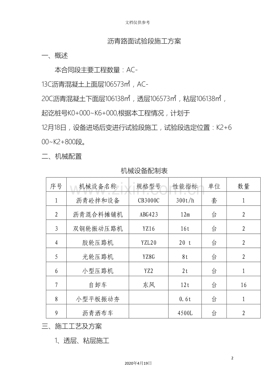 沥青路面试验段施工方案范文.doc_第2页