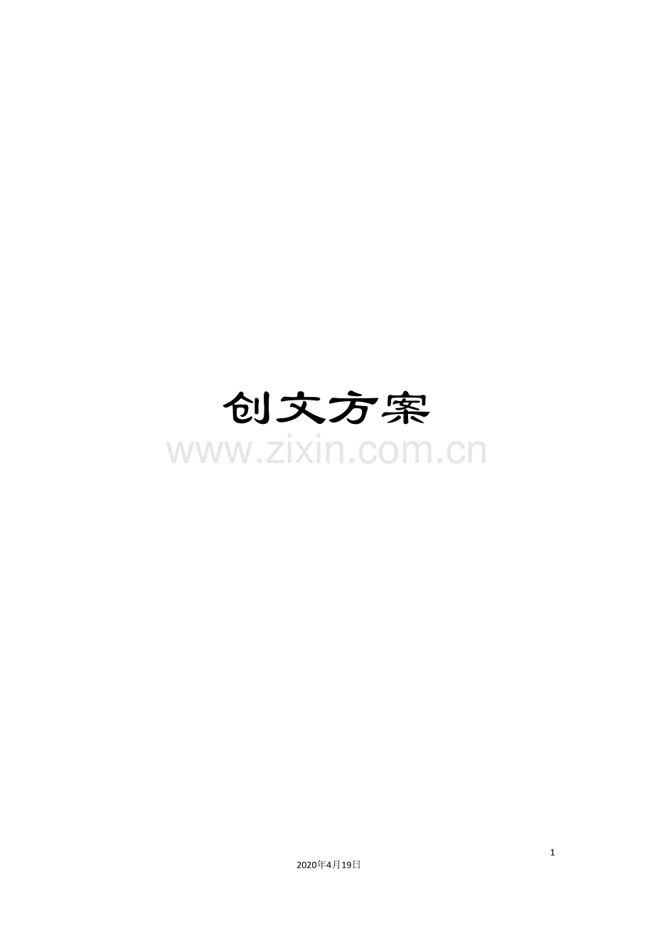 创文方案.doc_第1页